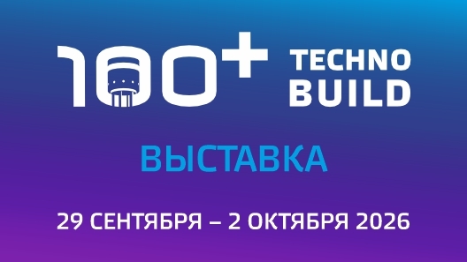 100+ TechnoBuild 2026: Строим «Дом будущего» в Екатеринбурге