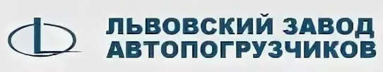 Львовский Автопогрузчик