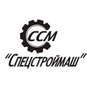Спецстроймаш