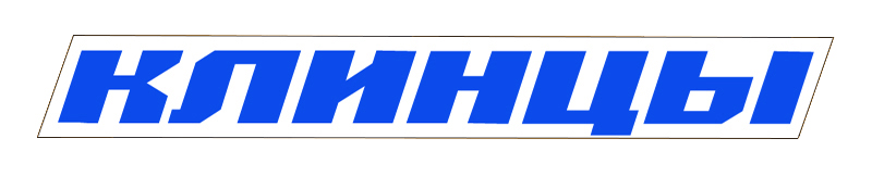 Клинцы