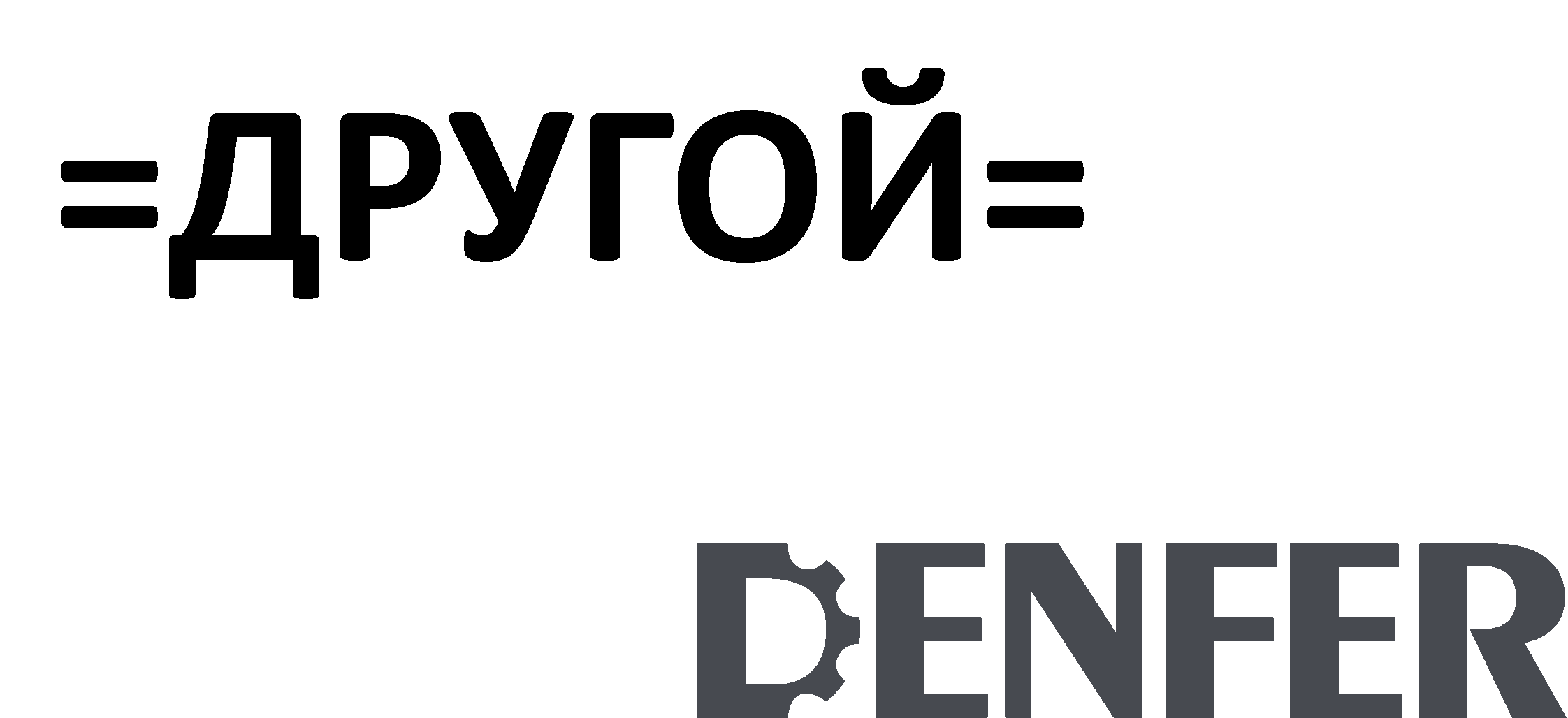 Другой бренд